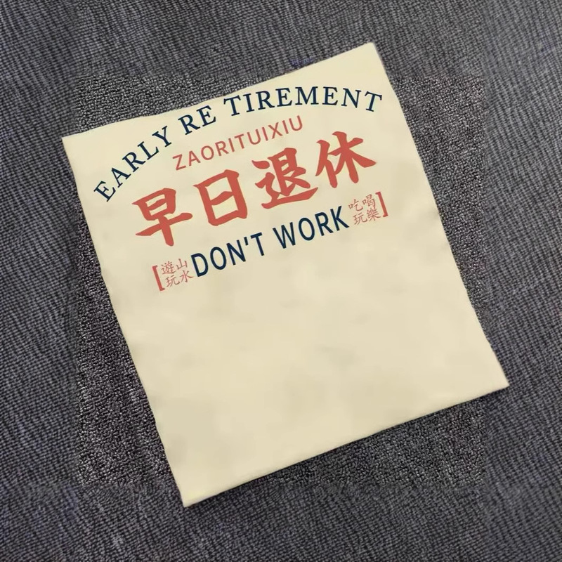 National Trendy T-shirt Men's Short-sleeved Women's Retro Fun Text Creative Funny Early Retirement New Style Five-sleeved Loose T-shirt