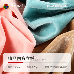 270g精品四方立绒面料 不倒绒针织丝绒布料 连衣裙家居服窗帘绒布-阿里巴巴
