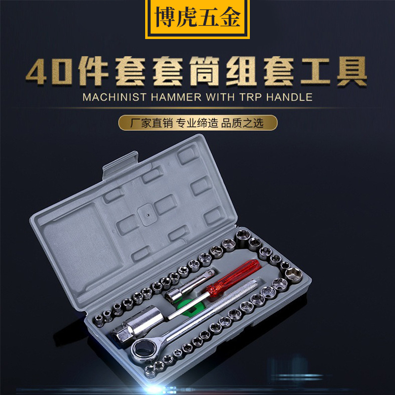 45#钢40件套汽车摩托车工具套筒组套 棘轮扳手套筒组合工具