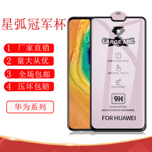 适用华为NOVA15星弧冠军杯钢化膜荣耀500PRO全屏手机保护膜批发