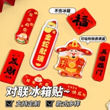 对联冰箱贴定制磁吸新年装饰春节软胶亚克力pvc装饰贴软磁强吸附