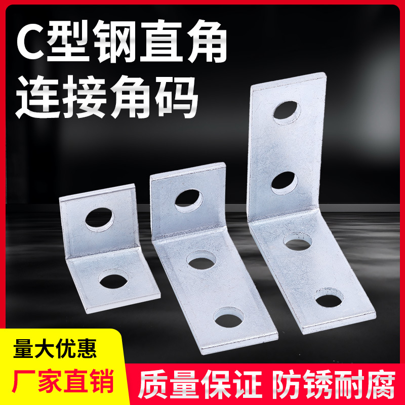厂家镀锌C型钢两孔四孔L型连接片抗震限位光伏配件转角直角型