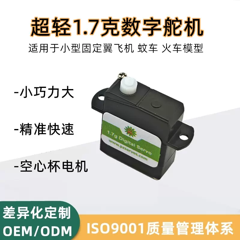 1.7克微型数字舵机空心杯电机固定翼小飞机蚊车火车模型伺服马达