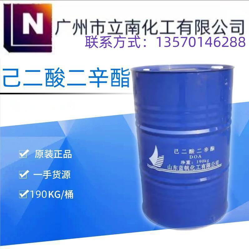 现货供应己二酸二辛酯DOA齐鲁蓝帆耐寒增塑剂doa 己二酸二辛酯