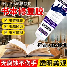 德国书籍专用胶修补开胶书页脱落修订软胶旧书修复粘书脊强力透明