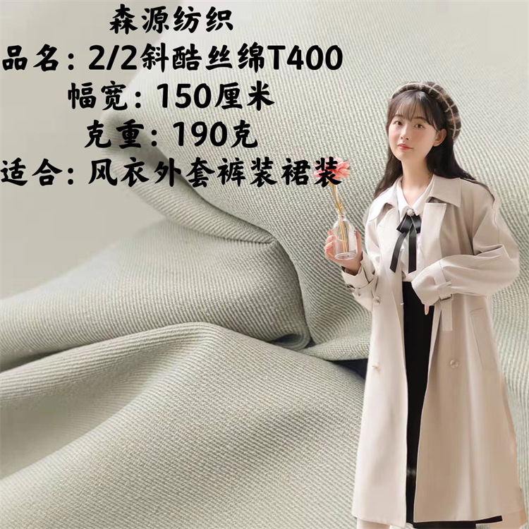 2/2酷丝绵T400 梭织细斜200克面料 风衣裤装裙装套装布料