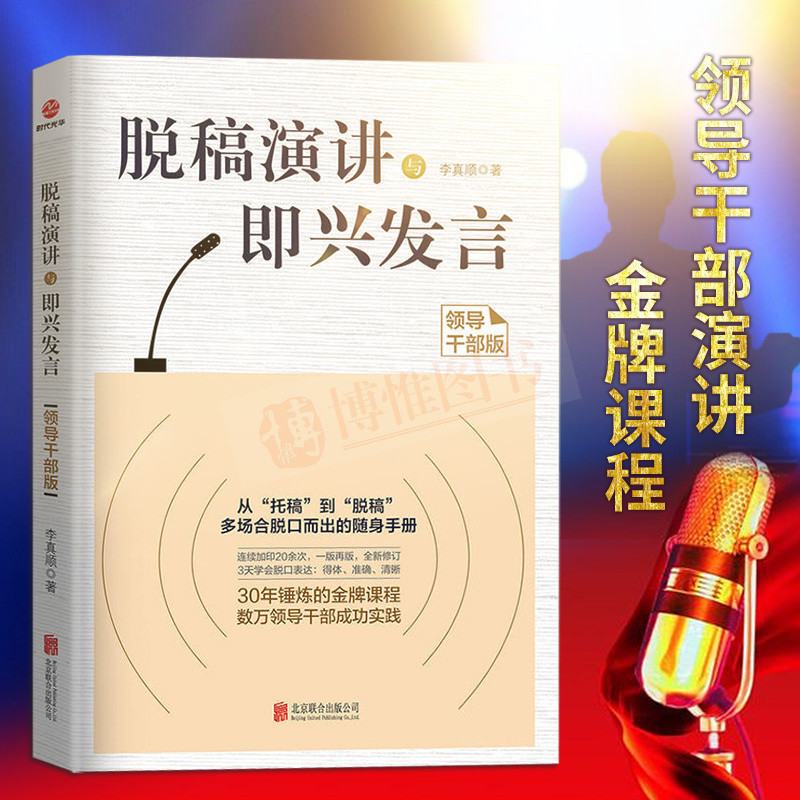 脱稿演讲与即兴发言（领导干部版）脱稿演练与即兴演讲领导干部多