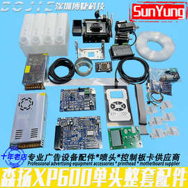 Sunyung森扬XP600喷头改组装整套配件写真机单头控制套板网口主板
