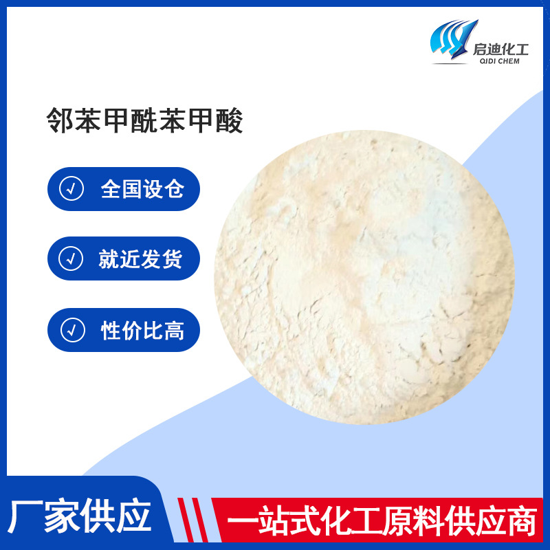 工厂直发    BB酸 邻苯甲酰苯甲酸   全国发货