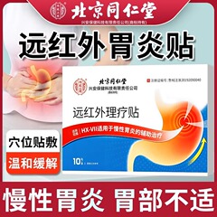 北京同仁堂遠赤外線理学療法は胃炎胃寒胃膨張胃酸胃腸膨張保健熱当て胃痛貼り付けを貼り付けます。