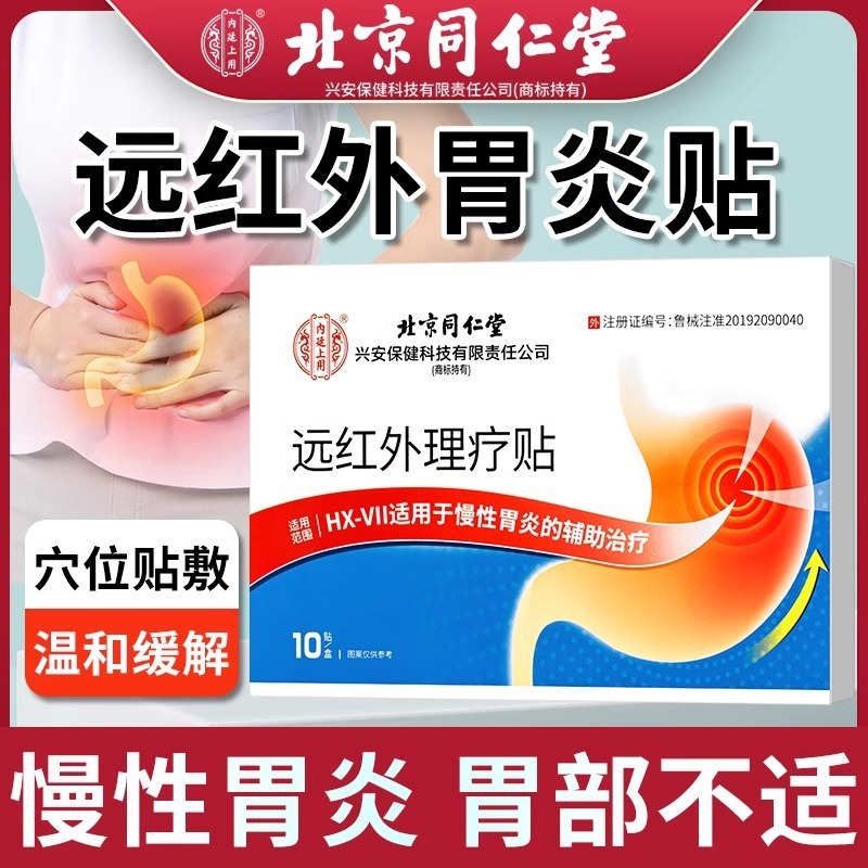 北京同仁堂遠赤外線理学療法は胃炎胃寒胃膨張胃酸胃腸膨張保健熱当て胃痛貼り付けを貼り付けます。|undefined