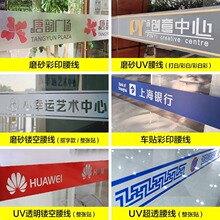 UV喷绘商超玻璃腰线办公室磨砂玻璃贴防撞条公司logo定 制镂空贴