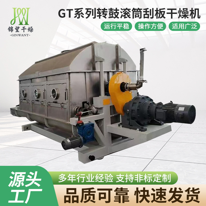 直供GT系列 咖啡粉转鼓滚筒刮板干燥机 茶多酚滚筒干燥设备