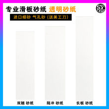 透明砂专业滑板砂纸双翘陆冲大鱼长板舞板细砂黏脚DIY陆地冲浪板