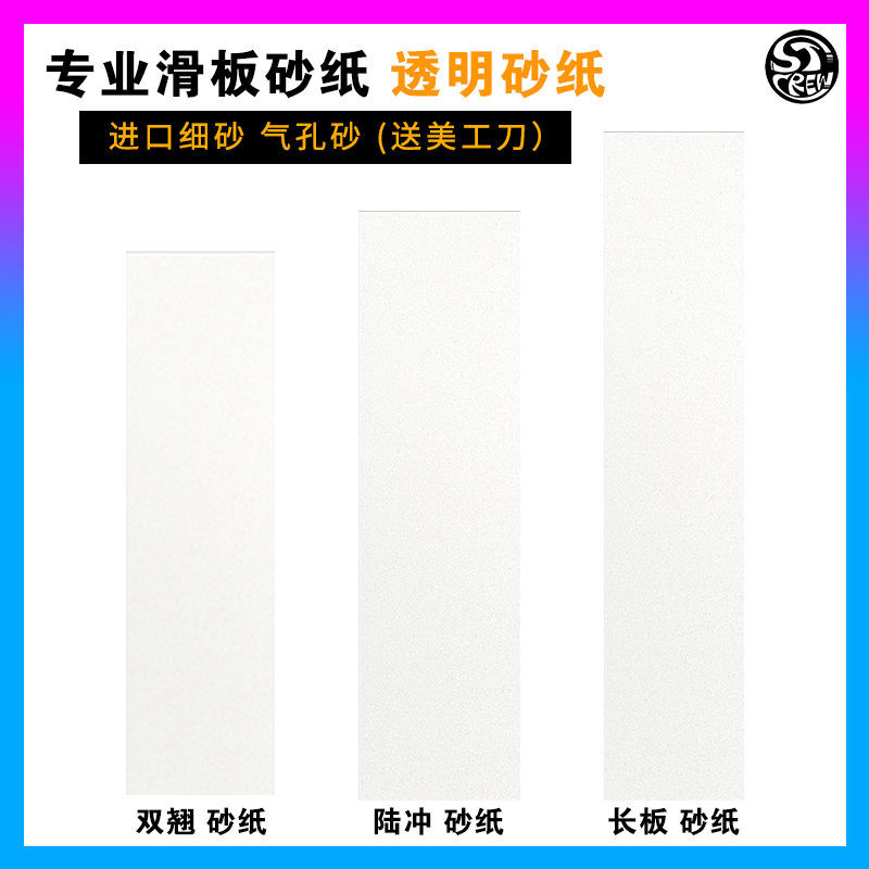 透明砂专业滑板砂纸双翘陆冲大鱼长板舞板细砂黏脚DIY陆地冲浪板