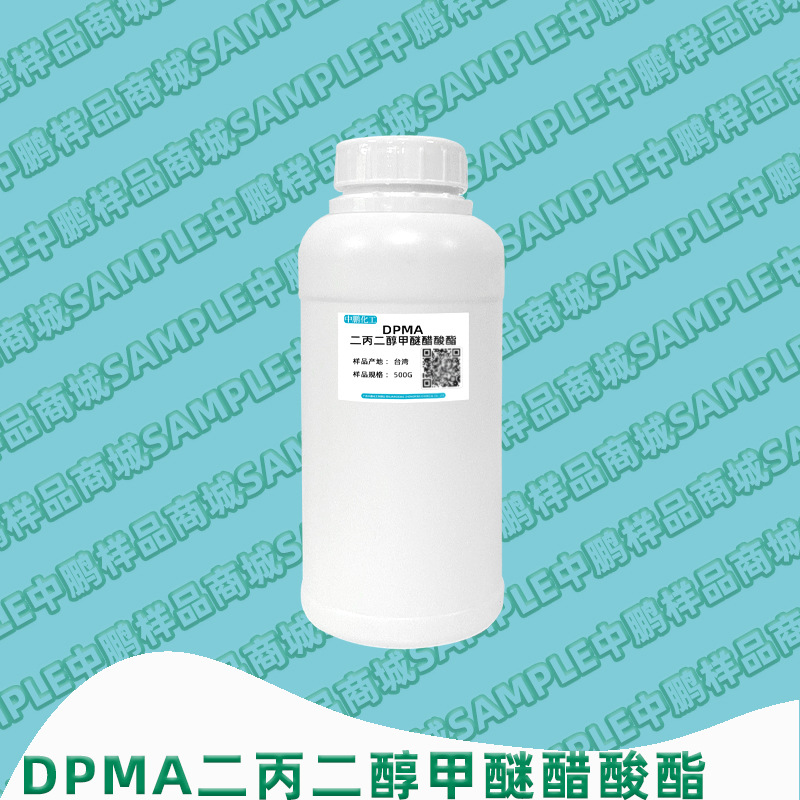 台湾 DPMA二丙二醇甲醚醋酸酯 高含量99% 溶剂基型涂料 500g样品