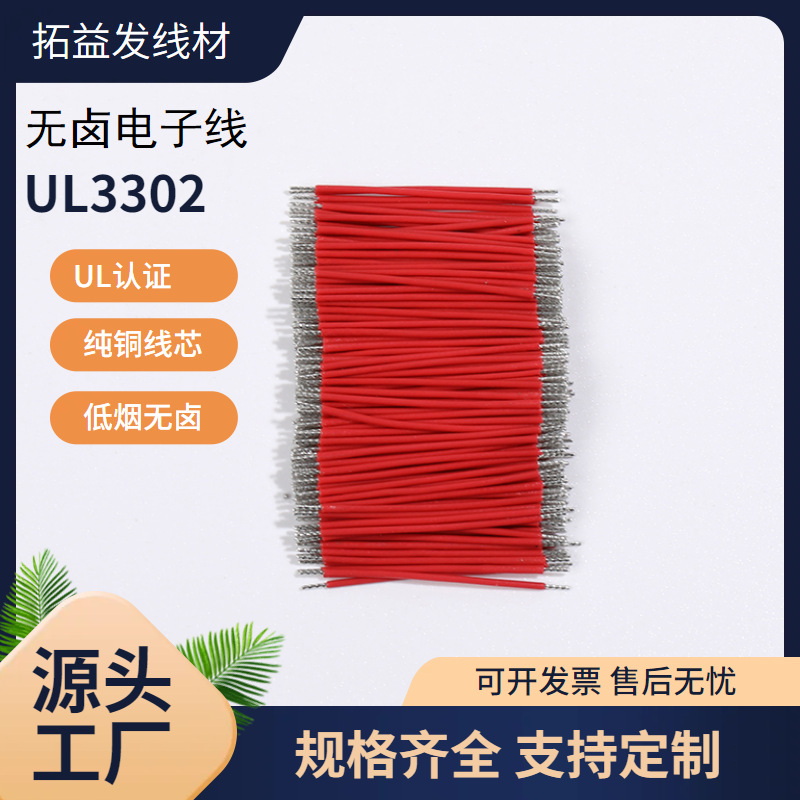 厂家直销UL3302低烟无卤线30AWG电子线两头沾锡线材加工