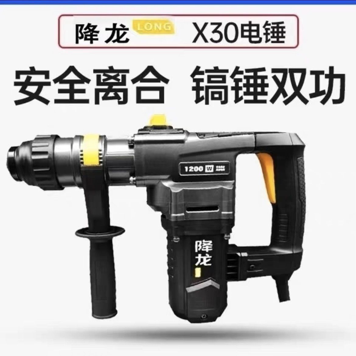 华丽正品降龙X30离合双用电锤 1200w功率植筋大功率降龙电锤两用