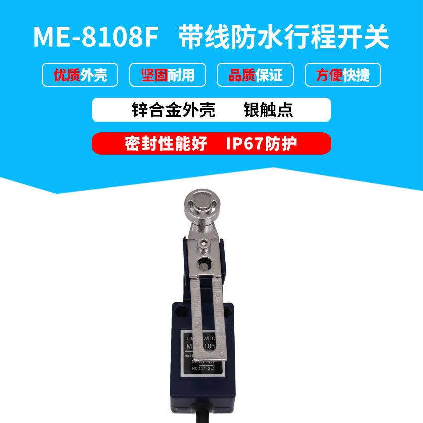 ME-8108F防水带线行程开关数控机床限位开关滚轮接触式传感器