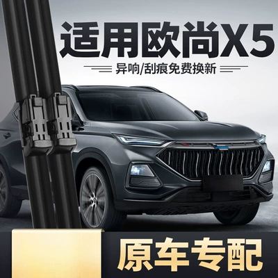 Suitable for Changan Oshan X5 Wiper Blades, Boneless Front Rubber Strip, and Special Rear Wiper Blade for Oshan X5 (Wiper)