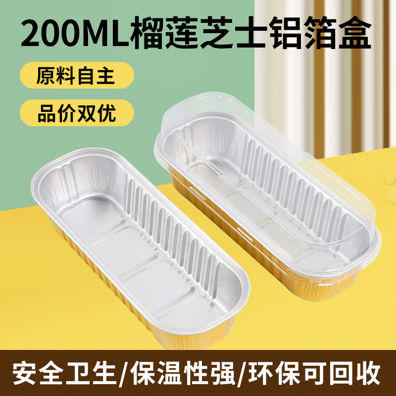 200ML长方形耐烤杯金色铝箔空气炸锅烤箱锡纸盒芝士烤榴莲铝箔盒
