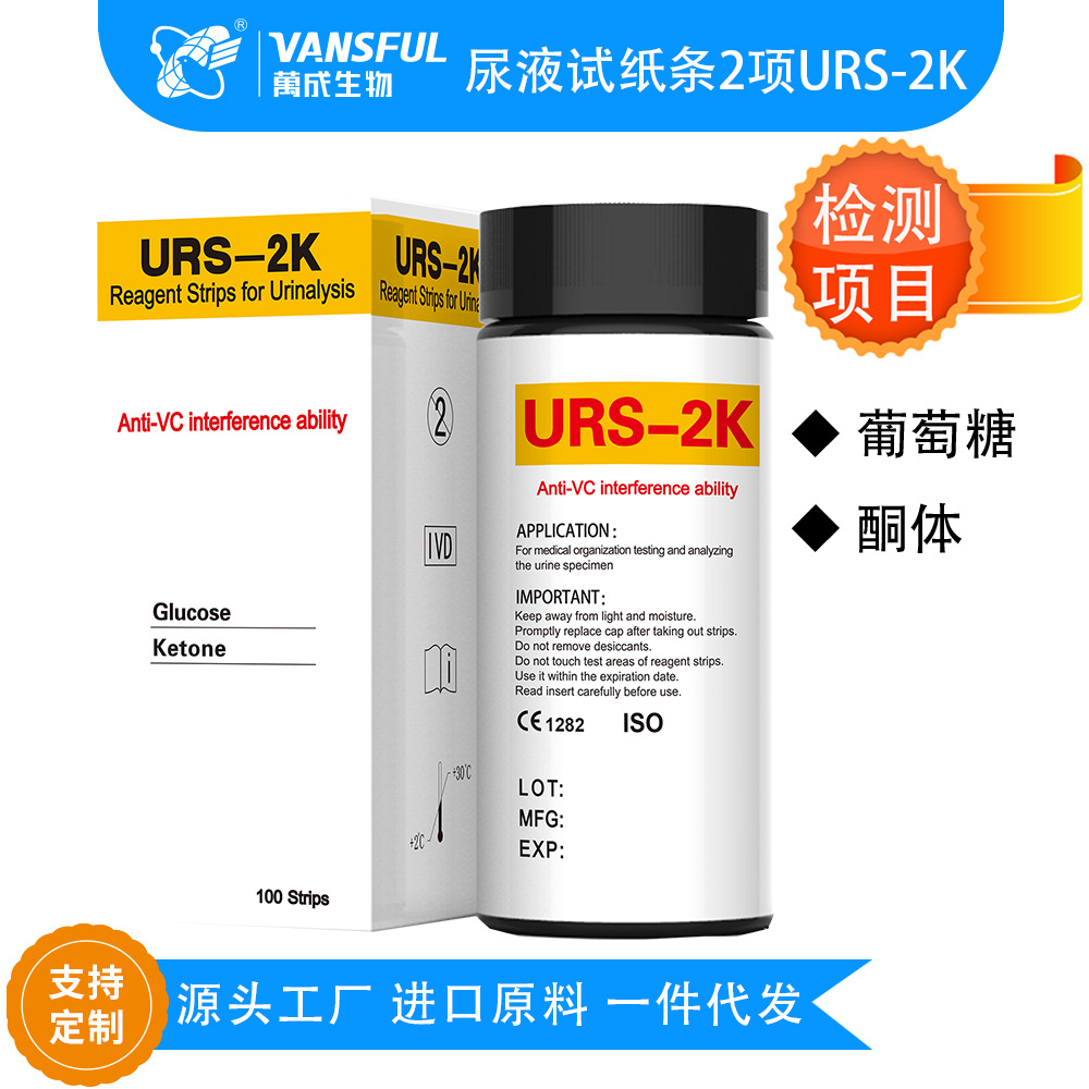 跨境供应万成尿液分析试纸条葡萄糖酮体试纸2参数尿试剂盒URS-2K