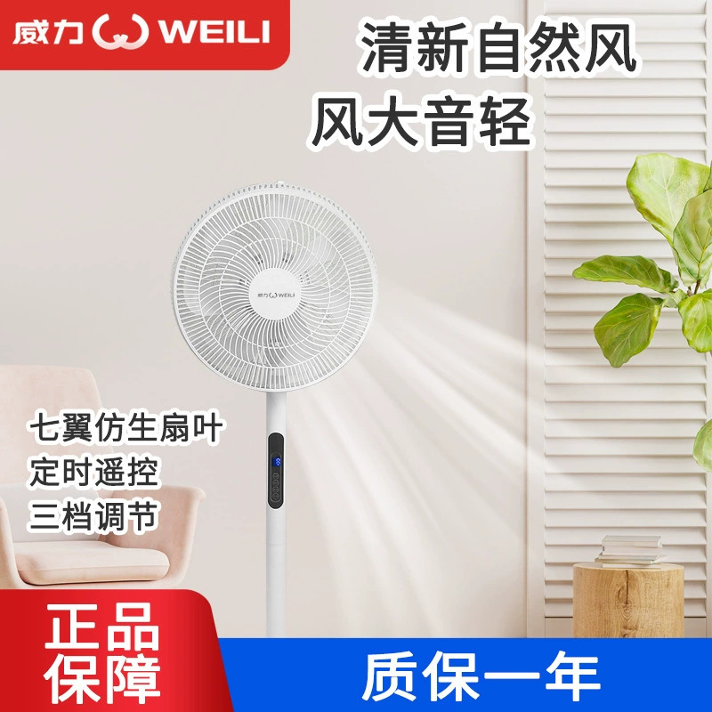 威力电风扇家用落地扇轻音节能立式风扇可遥控大风力宿舍卧室电扇|undefined