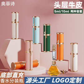 牛皮香水分装瓶5ml真空喷雾瓶便携香水瓶底部充装空瓶跨境现货