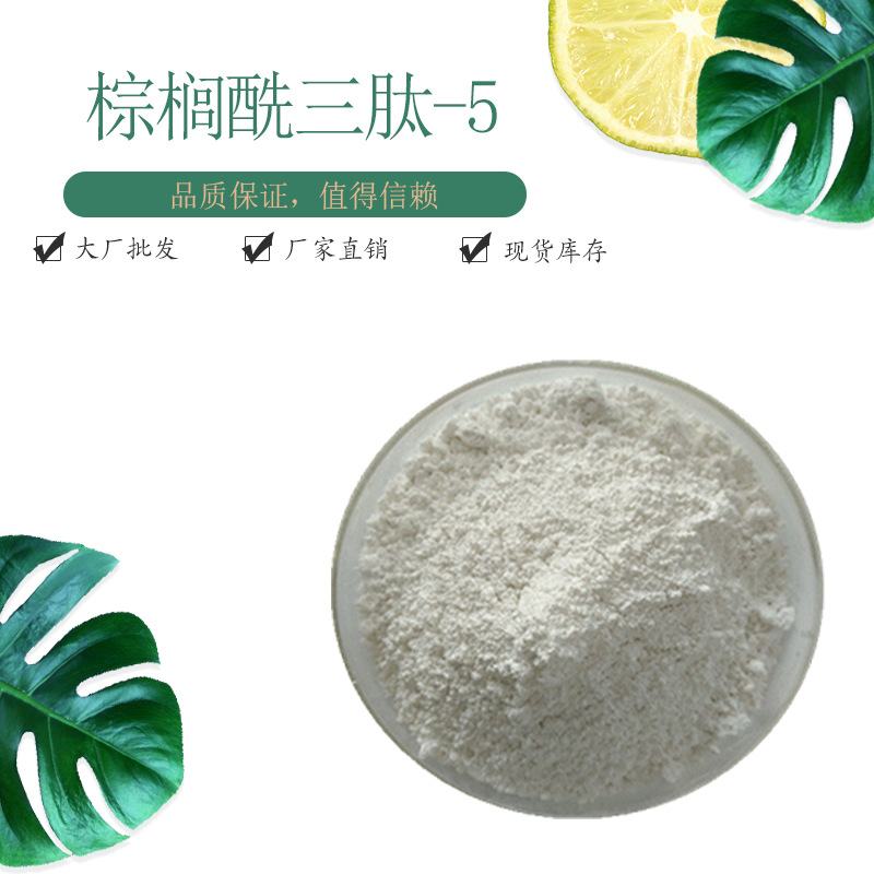 棕榈酰三肽-5 98% CAS:623172-56-5 化妆品原料 包邮 量大优惠 1g