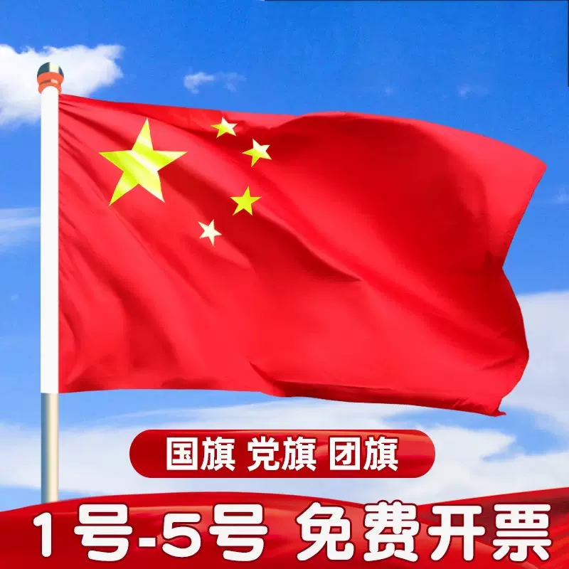 中国国旗大红旗5号4号3号2号国庆装饰纳米防水五星红旗党旗团旗