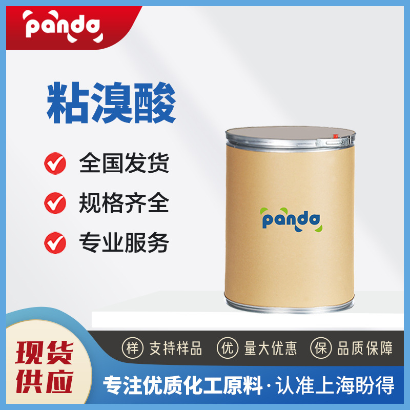 现货供应 粘溴酸 有机砌块 488-11-9 有机合成中间体 支持样品