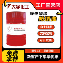 靜電噴塗防銹油廠家 金屬 DAR29 電器設備儀器 工序間防銹保護油