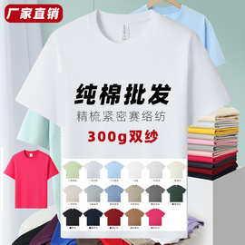 男女300g纯棉双纱T恤定制批发加厚重磅直播现货跨境工作服打底衫