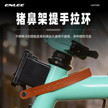 ENLEE 适用小布折叠自行车猪鼻前货架牛皮拉手拉环车头包拉 改装