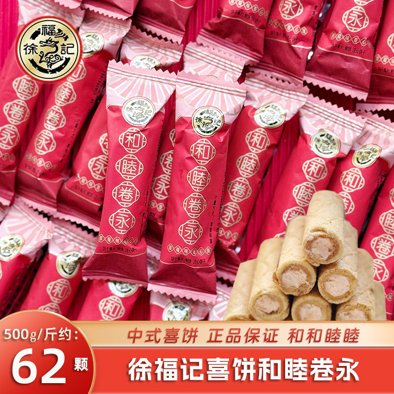 Xu Fu Ji Strawberry Flavored Crispy Sandwich Cookies Wedding Cookies Egg Rolls Wedding Engagement Candy Bulk Casual Snacks