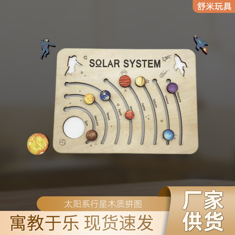 科教创意玩具欧美热销太阳系行星木质拼图益智木制幼儿礼物玩具