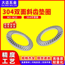 304不锈钢双面斜齿防松防滑锁紧垫片DIN9250压花垫圈m3m4m5m16m25