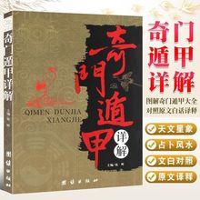 奇门遁甲详解对照原文白话译释天文经典周易全书易经中医典籍大全