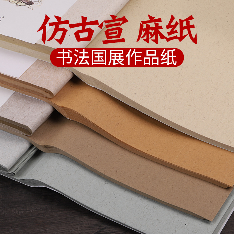 仿古宣麻纸书法作品纸蜡染宣纸六尺整张四尺国展作品纸仿南唐半生