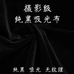 黒のフランネル光吸収布黒の黒のフランネル黒の布植毛布ライブブロードキャスト写真撮影の背景布