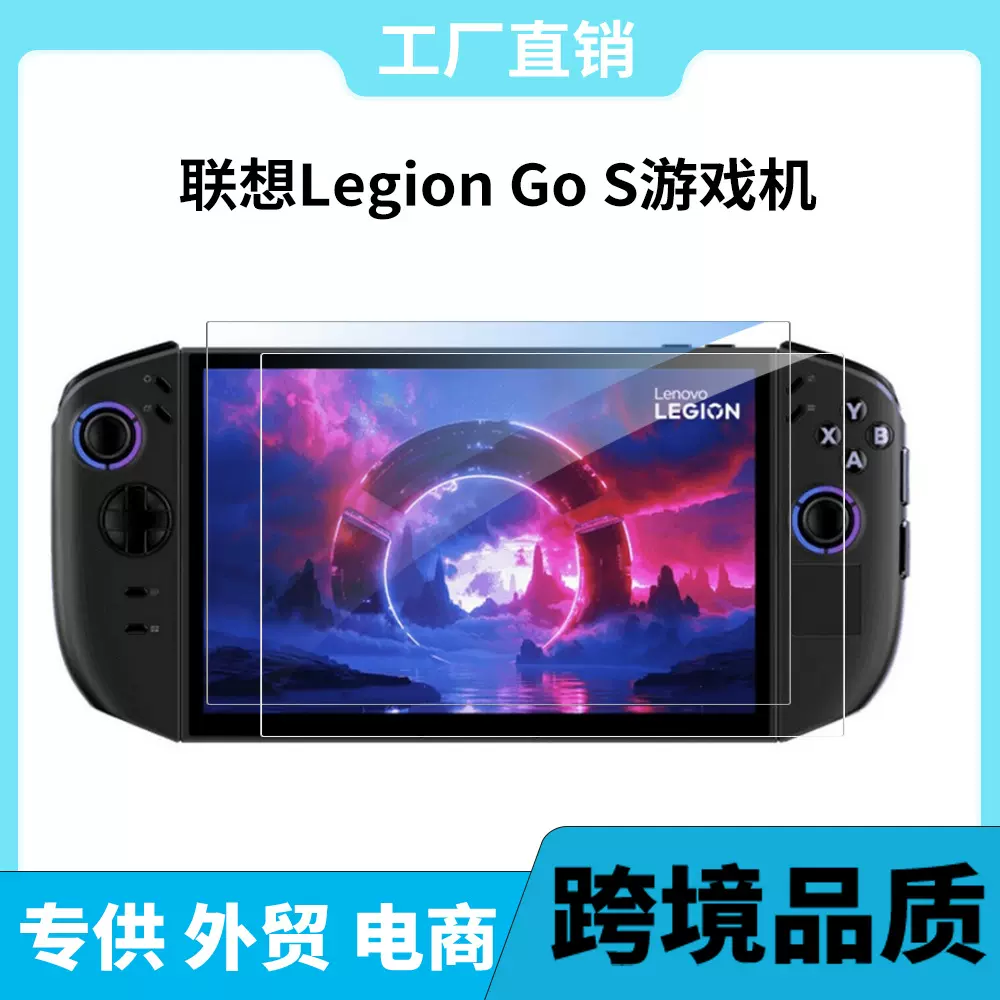 适用联想Legion Go S游戏机钢化保护膜高铝弧边高清抗蓝光屏幕贴