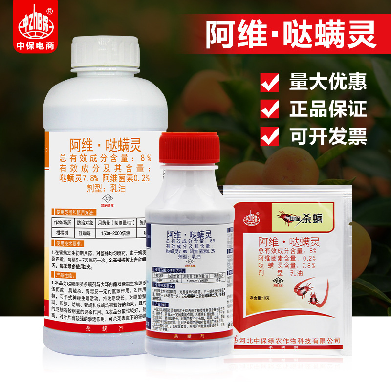 中保杀螨阿维菌素哒螨灵柑橘红蜘蛛螨虫农药杀螨剂杀虫剂10克