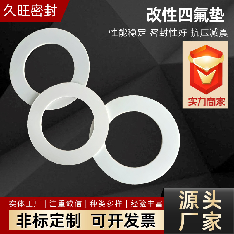 改性四氟垫聚四氟乙烯异形垫片耐高温耐腐蚀改性四氟法兰垫片