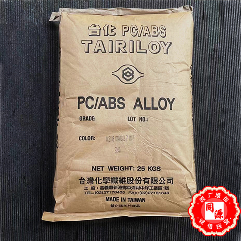 PC/ABS AC2300台湾化纤 医院用品易电镀电子电器汽车部件 注塑
