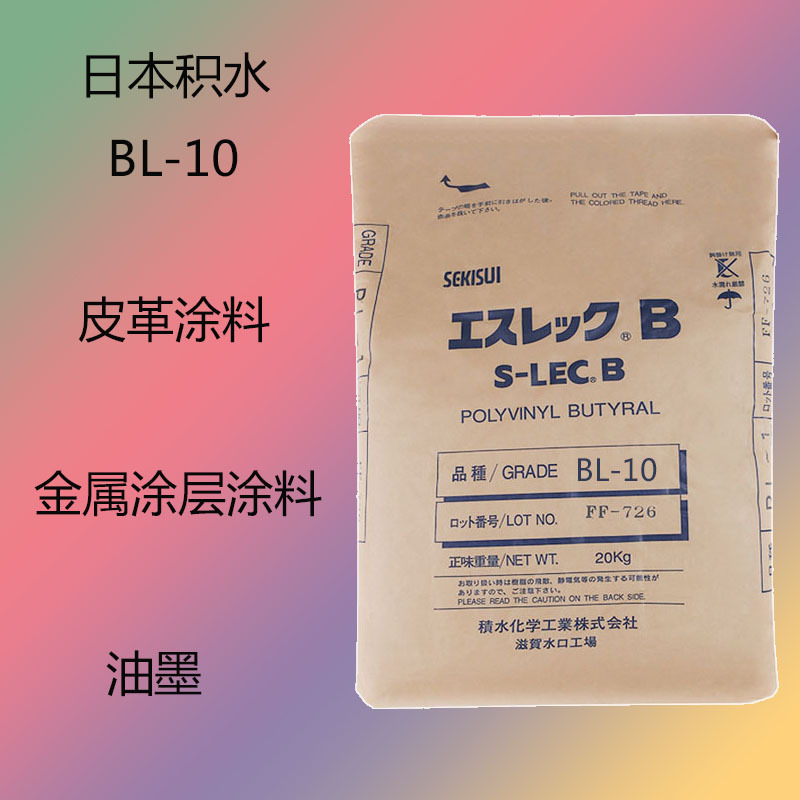 日本积水BL-10 PVB聚乙烯醇缩丁醛BL-10 皮革涂料 金属涂层 油墨