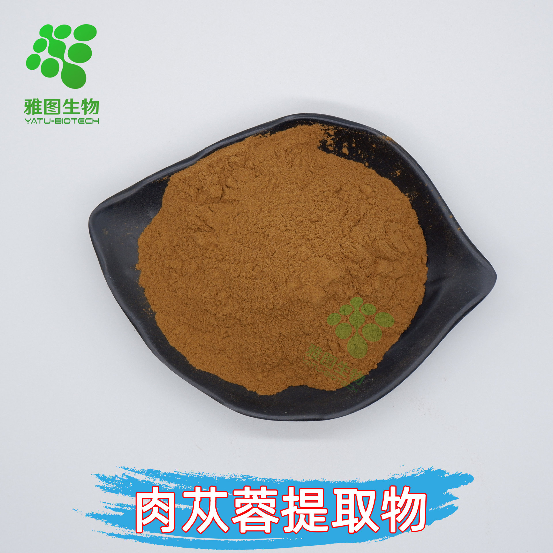 肉苁蓉提取物10:1-50:1多规格食品级雅图供应水溶性肉苁蓉粉包邮