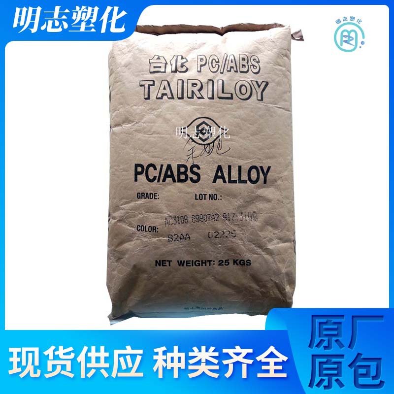 PC/ABS宁波台化AC3108阻燃无氯无溴无锑用于大小型家用电器合金料