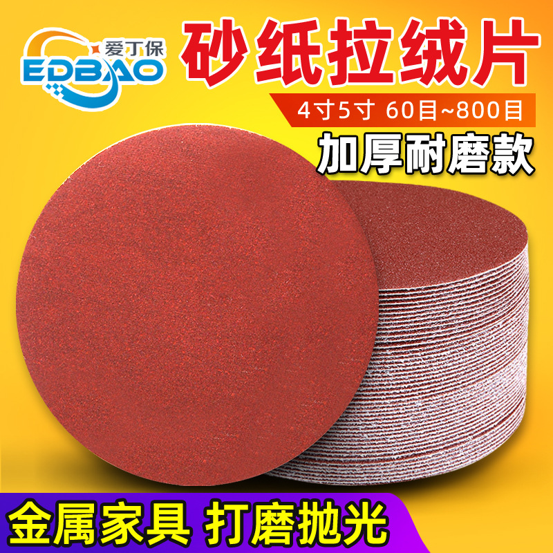 植绒砂纸片4寸角磨圆盘拉绒片 5寸金属抛光片魔术贴平磨片60—600