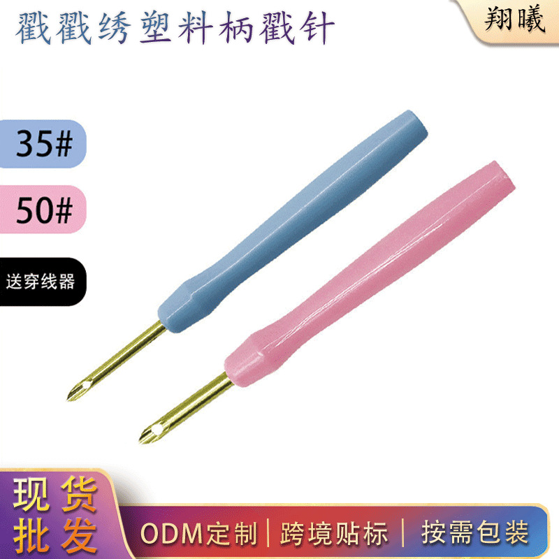 家用戳戳绣针钩织针塑料手柄35#50#镀金头戳笔带穿线器粗毛线用