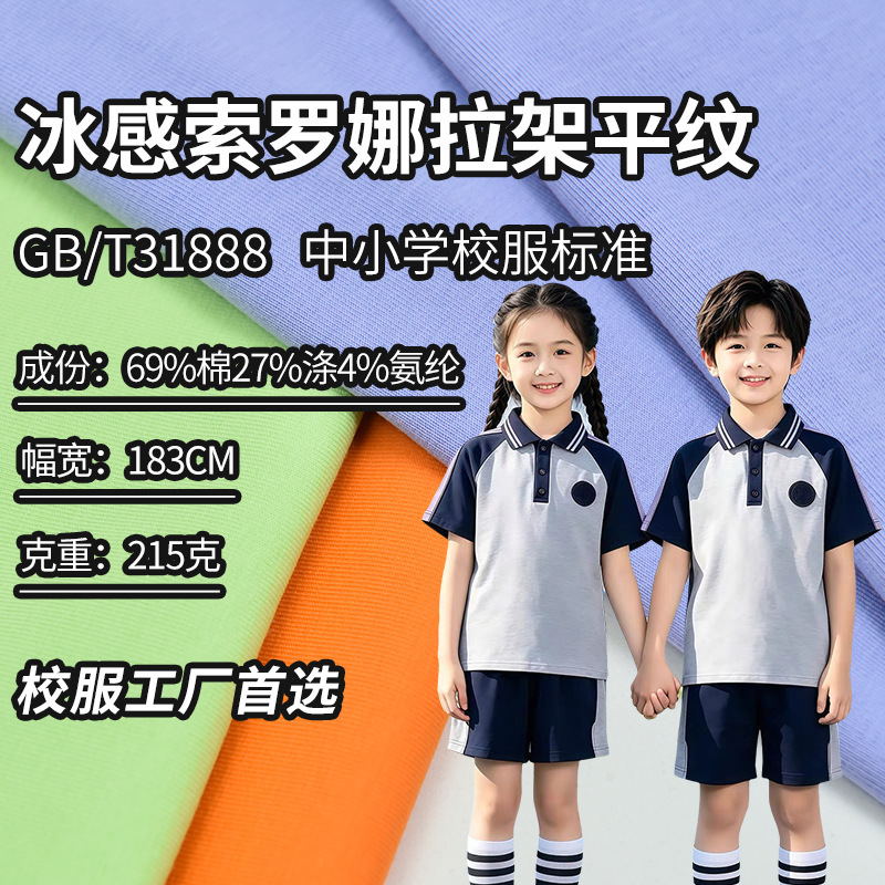 Liaoning School Uniform Fabric for Primary and Secondary School Students, Summer Sports Set, Sorona Knitted Fabric, 31888 Standard, in Stock